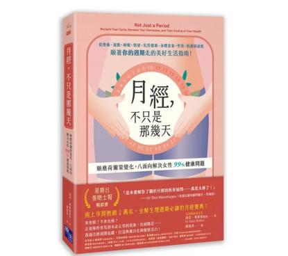 《月經,不只是那幾天:順應荷爾蒙變化,八面向解決女性 99% 健康問題》