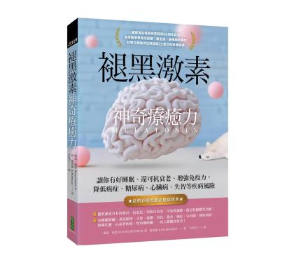 從失眠到失智,原來我們忽略的是身體的節奏 - 了解褪黑激素