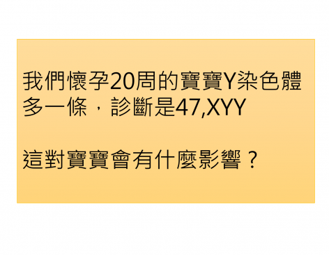 47,XYY過動症嚴重程度 ?