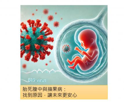 胎死腹中與蘋果病