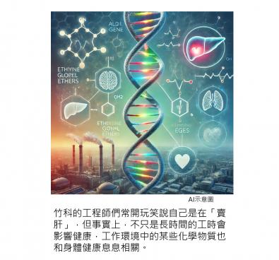 晶片工廠有機溶劑，代謝基因與健康