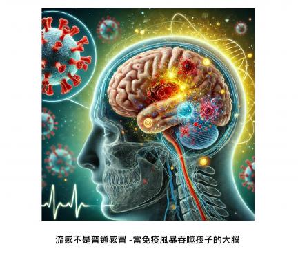 流感不是普通感冒——當免疫風暴吞噬孩子的大腦