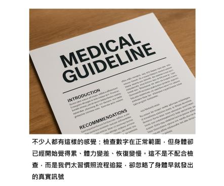 我們一直在做健康檢查,卻可能只是「照流程打卡」- 一篇研究揭開慢性病追蹤最大的盲點
