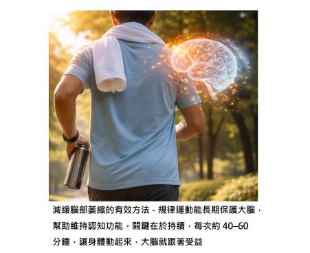 每天運動 40 分鐘,大腦不萎縮