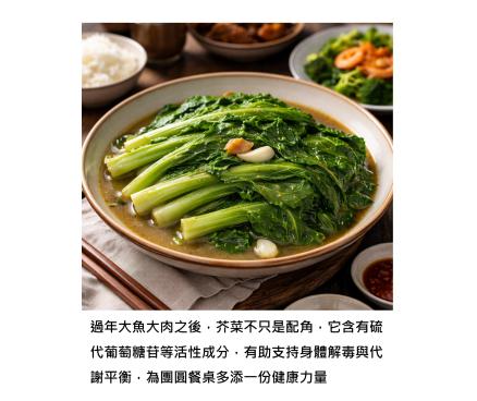 年菜一定要有芥菜 - 把健康吃進團圓飯裡