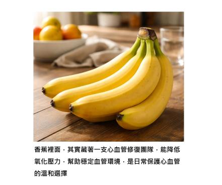每天吃的香蕉 - 其實在幫血管做修復