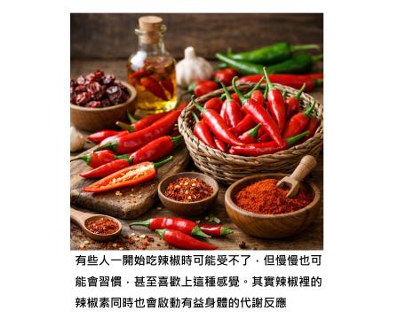 辣椒一下肚,嘴巴像著火、身體開始流汗 - 其實是辣椒素啟動了一個代謝開關