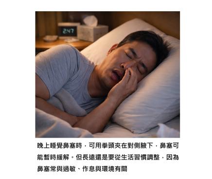 為什麼「拳頭夾腋下」可以通鼻塞?睡覺就鼻塞,提醒我們身體其實有自己的節律