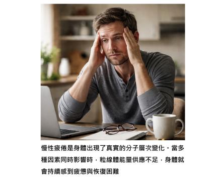 慢性疲倦的真正原因 - 當粒線體發電效率下降,身體就會開始覺得累