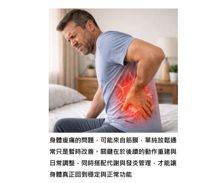 身體變緊變痠、動作不順 - 問題可能不在肌肉,而在筋膜