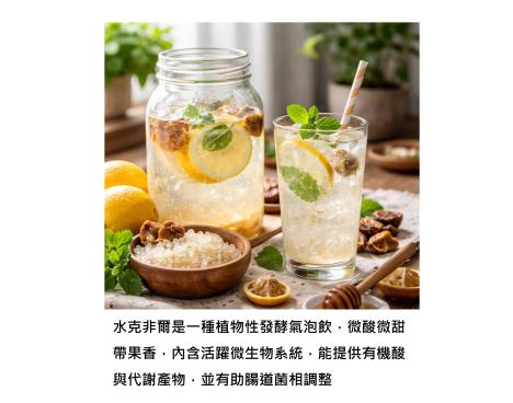 水克非爾是什麼?一杯清爽又讓身體喜歡的發酵飲品
